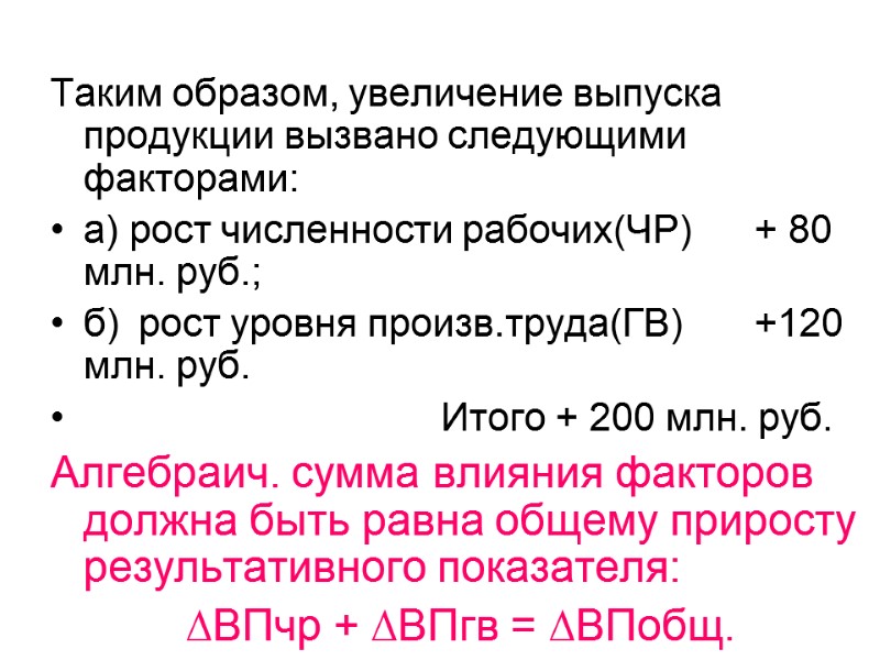Таким образом, увеличение выпуска продукции вызвано следующими факторами: а) рост численности рабочих(ЧР) + 80